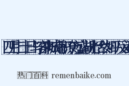 四月二十日与客来城南积潦方盛湖光恬然如平反义词是什么意思的图片